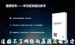 TP钱包连接不了网络的原因及解决方案详解