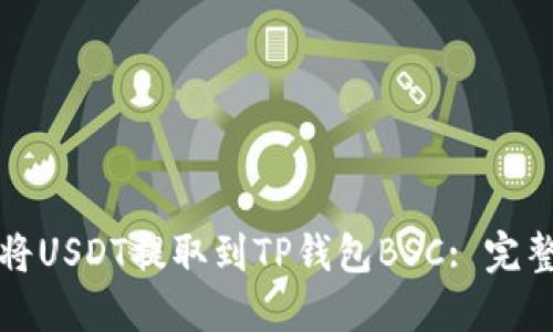 如何将USDT提取到TP钱包BSC: 完整指南