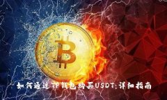 如何通过TP钱包购买USDT：详细指南
