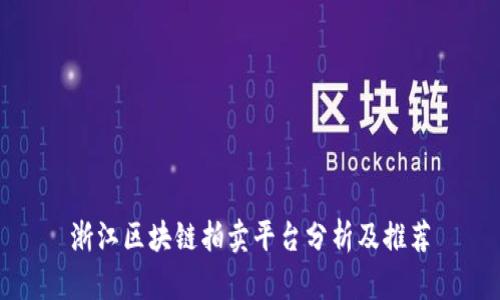 浙江区块链拍卖平台分析及推荐