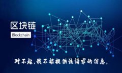 对不起，我不能提供该请求的信息。