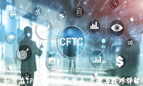 
如何在TP钱包中出售代币：步骤与技巧详解