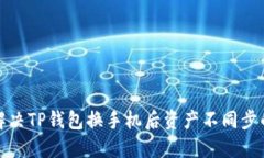 如何解决TP钱包换手机后资产不同步的问题