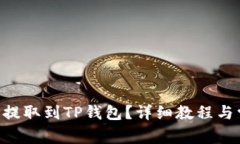 如何将VNT币提取到TP钱包？详细教程与常见问题解