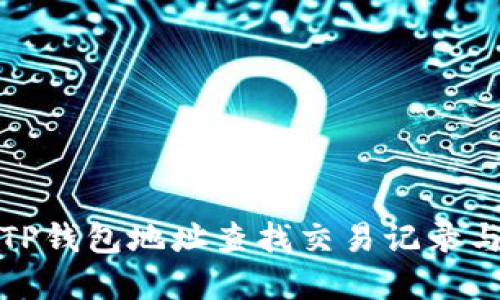 如何通过TP钱包地址查找交易记录与资产信息