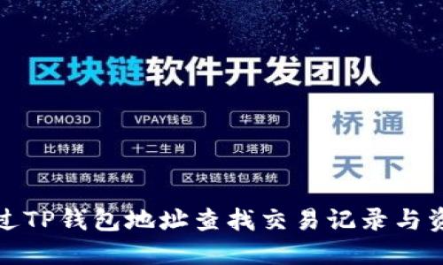 如何通过TP钱包地址查找交易记录与资产信息