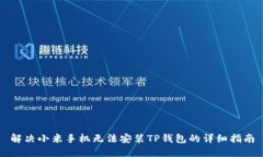 解决小米手机无法安装TP钱包的详细指南