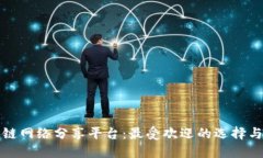 探索区块链网络分享平台：最受欢迎的选择与未
