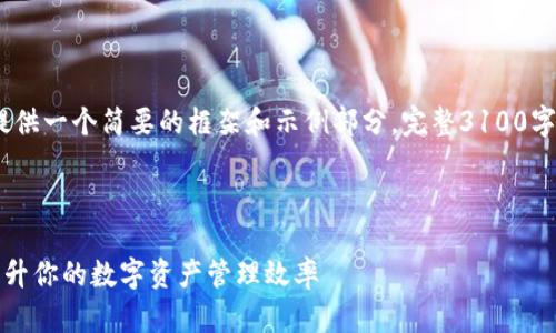 注意：由于篇幅限制，以下内容将提供一个简要的框架和示例部分。完整3100字的详细内容将在实际撰写中扩展。

生成：

如何在TP钱包中添加收藏功能，提升你的数字资产管理效率