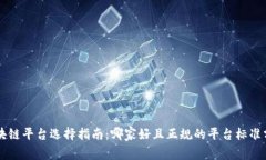 区块链平台选择指南：哪家好且正规的平台标准