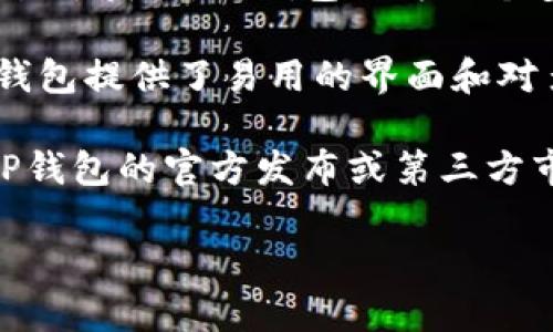 截至我知识的截止日期（2023年10月），关于TP钱包（TokenPocket Wallet）全球用户数量的数据并不总是公开或易于获取。TP钱包作为一个多链钱包，支持多种区块链资产的存储和交易，其用户基数可能会随着市场的波动和用户对加密资产的需求而变化。

根据一些估计，TP钱包的用户数量可以达到数百万级别，这反映了它在加密货币领域的广泛应用和受欢迎程度。TP钱包提供了易用的界面和对多种数字资产的支持，加上其安全性，吸引了大量用户。

不过，实际用户数量会受到多种因素的影响，包括市场发展、用户教育、竞争情况等。具体的用户数量可能需要查阅TP钱包的官方发布或第三方市场研究报告。

如果你想 obtener 信息，建议关注TP钱包的官方网站、社交媒体或相关行业的调查报告的更新内容。