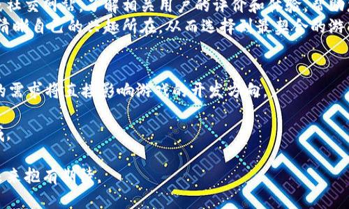   区块链数字游戏平台的全面解析：未来游戏的革新之路 / 
 guanjianci 区块链, 数字游戏平台, 去中心化, 数字资产 /guanjianci 

区块链数字游戏平台正在逐步改变我们对游戏的理解。我们将深入探讨这一新兴趋势的方方面面，包括它的定义、工作原理、优势、挑战以及未来的发展可能。

什么是区块链数字游戏平台？
区块链数字游戏平台是一种基于区块链技术的游戏开发与发布平台，它允许开发者与玩家之间进行透明且安全的互动。在这种平台上，游戏的内容和资产以数字货币或加密货币的形式存在，玩家可以在游戏内自由交易、买卖、甚至创造自己的游戏内容。
传统的游戏平台通常是由中央服务器控制，游戏内容和资产的所有权通常归开发者所有，而玩家只是使用这些资产的消费者。而在区块链数字游戏平台中，资产是去中心化的，玩家在游戏中拥有真正的数字资产的所有权，例如可用NFT（非同质化代币）来表示游戏角色、道具等，这些资产在区块链上具有唯一性和不可篡改性。

区块链数字游戏平台的工作原理
区块链数字游戏平台的核心是区块链技术，该技术以分布式账本的形式记录所有交易。每当玩家在游戏中进行交易，比如购买新角色或道具，所有的交易都会被记录在区块链上。
这种去中心化的方式确保了所有的交易都是透明的，玩家可以随时查看自己的交易记录，而无需担心数据被篡改或者欺诈。此外，区块链还确保了这些交易的安全性，因为每一次交易都需要经过网络中的多个节点验证。
而且，通过智能合约，游戏开发者可以设定复杂的规则和逻辑，自动执行交易和其他行为，确保游戏的公平性和透明性。这种技术的应用在游戏中可以实现许多新的功能，例如链上拍卖、游戏内经济模型等。

区块链数字游戏平台的优势
区块链数字游戏平台有几个显著的优势，首先是去中心化的特性，使得玩家对自己的虚拟资产拥有真正的所有权。这种权属的变化直接改变了玩家对游戏的投入方式，许多玩家愿意花费时间和金钱来创建和交易资产，因为他们知道这些资产有价值，并且不会因为开发者的决定而失去。
其次，透明的交易记录增强了玩家的信任。由于所有的交易都记录在区块链上，没有人可以随意篡改，这使得玩家在交易时能更加安心，比如在游戏内拍卖过程中，可以清楚看到每一笔交易的历史记录。
最后，区块链平台通常拥有更多样化的盈利模式。开发者可以通过销售NFT、内置数字货币、以及玩家创造内容的方式来创造收入，而不仅仅依赖传统的内购或广告模式。

区块链数字游戏平台面临的挑战
尽管区块链数字游戏平台有众多优势，但它们仍面临诸多挑战。第一个挑战是技术的复杂性。对于许多开发者而言，区块链技术仍然相对较新，缺乏足够的技能和经验。此外，虽然区块链技术是分布式的，但游戏的开发和运营仍需一定的中心化组织来协调，因此完全去中心化的游戏仍在探索阶段。
其次，法律和监管问题也是一个重要的挑战。许多国家和地区对加密货币和NFT的立法仍不完善，开发者在设计区块链游戏时需要考虑法律合规性问题，以避免日后可能的法律纠纷。
最后，市场的接受度也是一个障碍。虽然区块链技术已经在逐渐被更多人接受，但仍有许多玩家对其不理解或产生怀疑。为了让更多的玩家加入，区块链游戏平台需要以更友好的方式向用户普及其优势和操作流程，降低用户的学习成本。

未来的发展趋势
区块链数字游戏平台的未来非常广阔，随着技术的不断成熟和市场需求的增加，我们有理由相信这一领域将会迎来更多的变化。首先，随着区块链技术的发展，更多的游戏将会逐步实现去中心化，使玩家在游戏中拥有更大的自由度和创造性。
其次，NFT将会在游戏中扮演越来越重要的角色，让玩家不仅可以通过游戏内部的活动获得资产，还可以通过外部的市场交易，实现价值的流通。
最后，跨平台联动将成为未来发展的一个重要方向。区块链游戏有潜力打破传统游戏平台的壁垒，实现不同游戏之间的资产转移，使得玩家可以在不同的游戏中使用和交易他们的角色和道具。

常见问题

问题一：区块链数字游戏平台与传统游戏平台有哪些区别？
区块链数字游戏平台与传统游戏平台的根本区别在于资产的拥有权与管理权。在传统游戏平台中，所有的数字资产实际上属于开发者，玩家只能使用这些资产，而无法对其进行真正的交易或处置。而在区块链游戏平台中，所有的游戏资产都是去中心化的，即使是玩家创造的内容，玩家都拥有绝对的控制权和所有权。这种开创性的模式改变了玩家的游戏体验，玩家不仅仅是消费内容，还可以参与到内容的创造和经济的运作中。
其次，区块链游戏平台通常会实施透明的交易系统，所有的交易都会在区块链上可查，而传统游戏平台则常常依赖中央系统，玩家在交易时较难确认其信息的真实性。此举大大提升了玩家的信任感，也促进了交易的频繁发生。
另外，盈利模式也有所不同。区块链游戏可以通过销售NFT或提供交易市场等多重方式获取收入，而传统游戏平台往往只是通过内购和广告等手段来盈利。总体来说，区块链数字游戏平台提供了更多的可能性与创新空间。

问题二：如何在区块链数字游戏平台中安全地交易？
在区块链数字游戏平台中安全地进行交易，首先需要选择一个可靠的平台。大多数区块链游戏都基于信誉较好的公链，如以太坊、Solana等，这些平台具有较高的安全性和大规模的用户社区。选择这些知名的平台意味着您能够享受到更高的数据保护和安全保障。
其次，在进行交易时，务必开启两步验证功能，确保您的账户安全。此外，选择性地将您的数字资产存放在冷钱包中或使用符合安全标准的钱包，避免将资产仅存放在交易所或热钱包中，这样可以降低被黑客盗取的风险。
在进行具体的转账或交易操作时，务必仔细核对交易信息，包括接收地址、数量等，确保输入准确无误。同时，时刻保持警惕，对于未知的链接与请求保持谨慎，避免落入诈骗陷阱。了解保护自己的基本知识，增强风险意识，是安全交易的必要条件。

问题三：区块链数字游戏平台是否真的能颠覆传统游戏行业？
区块链数字游戏平台有潜力颠覆传统游戏行业，但具体效果还需看技术与市场的发展。与传统游戏相比，区块链平台为玩家带来了真正的资产拥有权和更大的参与度，理论上是可以吸引更多的用户和开发者参与。
虽然去中心化提供了诸多优势，但是否能取代传统模式还是需要时间验证。区块链游戏平台需要在用户体验与技术架构上不断，以吸引那些习惯传统平台的玩家，克服转型过程中的不少障碍。同时，许多玩家对于区块链技术仍然存在挑战与疑虑，尤其是对安全性和经济性的担忧，这也需要时间来消除。
此外，传统游戏行业也不是静态的，他们也会逐步接受并尝试融合区块链元素，例如发行NFT、构建游戏内经济等。因此，未来的市场或许将是一个共存与融合的局面，而非单一的颠覆。

问题四：如何选择适合自己的区块链数字游戏平台？
选择区块链数字游戏平台时，首先要考虑的是平台的技术基础及其背后的区块链协议。知名的公链，如以太坊、波卡（Polkadot）、Solana等，其生态系统更为成熟，通常会有更多的游戏和用户。而一些新兴的小平台在技术或安全性上可能相对欠缺，需谨慎选择。
其次，要了解平台的社区活跃度和开发者支持。活跃的社区通常会提供更为即时的反馈与支持，而开发者的频繁更新与维护也是平台能否持续运营的重要指标。另外，可以通过各大游戏论坛或社交网站，了解相关用户的评价和体验，帮助您做出更合理的选择。
最后，您还需要评估该平台自身的游戏类型是否符合您的兴趣。不同的区块链游戏平台在类型与风格上有所不同，有些平台专注于策略类游戏，有些则侧重于角色扮演类游戏。因此，选择前要清晰自己的兴趣所在，从而选择到最契合的游戏平台。

问题五：未来区块链数字游戏平台的趋势趋势是什么？
未来区块链数字游戏平台的发展将会呈现多元化和专业化趋势。随着技术的不断进步，将会有更多类型的游戏涌现，包括社交类、竞技类、冒险类等。同时，厂商与社区的互动将更加紧密，玩家的需求将直接影响游戏的开发方向。
此外，跨平台游戏，特别是资产的互通将成为常态，玩家将不再局限于单一平台的资产停留，能够在多个游戏间流动，形成更丰富的用户体验和经济生态。
最后，随着法规与政策的逐步明确，区块链数字游戏平台的合规性将会增强，玩家的消费环境将会更加透明和安全，市场将朝着更规范的方向发展，这将吸引更多的开发者与玩家加入这一领域。

综上所述，区块链数字游戏平台是一个发展潜力巨大、可能彻底变革人们游戏方式的新兴领域。尽管仍面临诸多挑战与不确定性，但随着技术的不断发展和市场的逐步成熟，我们有理由对其未来抱有期待。