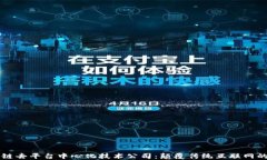 区块链去平台中心化技术公司：颠覆传统互联网