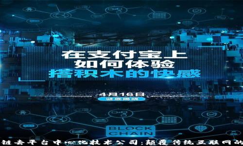 
区块链去平台中心化技术公司：颠覆传统互联网的未来