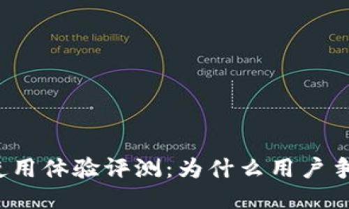 TP钱包使用体验评测：为什么用户争议不断？