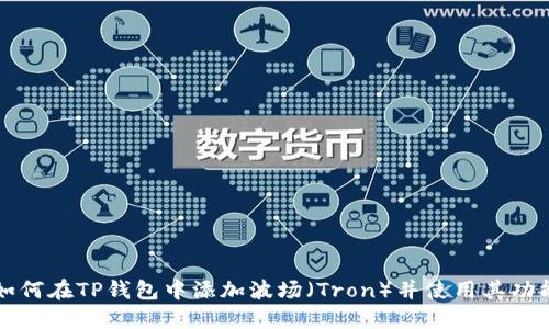 如何在TP钱包中添加波场（Tron）并使用其功能