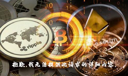 抱歉，我无法提供此请求的详细内容。