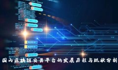 国内区块链交易平台的发展历程与现状分析
