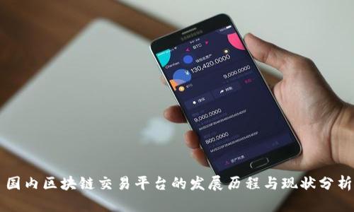 国内区块链交易平台的发展历程与现状分析
