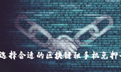 如何选择合适的区块链租手机免押平台？