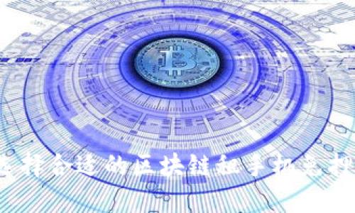 如何选择合适的区块链租手机免押平台？