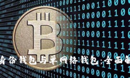 tP钱包的身份钱包与单网络钱包：全面解析与比较