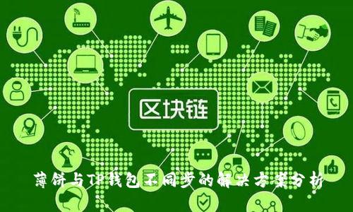 薄饼与TP钱包不同步的解决方案分析