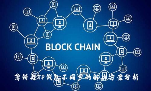 薄饼与TP钱包不同步的解决方案分析