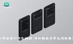 如何注册TP钱包地址：详细指南与常见问题解答