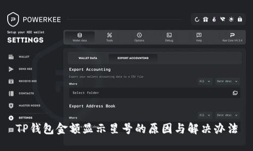 TP钱包金额显示星号的原因与解决办法