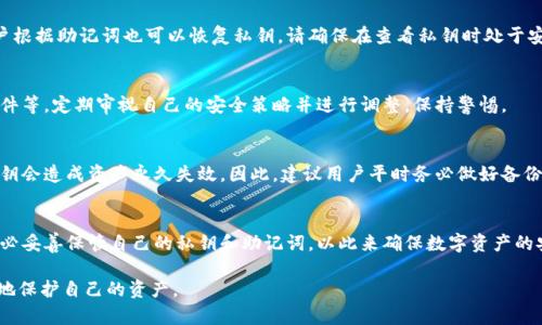   如何安全管理和保护TP钱包私钥？ / 
 guanjianci TP钱包, 私钥管理, 加密货币, 安全性 /guanjianci 

在数字货币的世界中，TP钱包作为用户存储和管理加密资产的一种方式，其安全性至关重要。私钥是每个钱包的核心，安全管理这把“钥匙”是确保资产安全的首要任务。本文将深入探讨如何管理和保护TP钱包的私钥，帮助用户建立良好的安全意识和实践。我们将从多个角度分析这个问题，并回答用户可能会关注的相关问题。

一、什么是TP钱包及其私钥的重要性
TP钱包是一款非常流行的加密货币钱包应用程序，它支持用户在一个平台上安全地存储、发送和接收多种加密资产。与传统银行账户不同，加密货币钱包的安全性完全依赖于用户对私钥的管理。私钥可以被视为一种密码，只有拥有私钥的人才能对钱包中的资产进行访问和操作。因此，私钥的安全性对用户资产的安全性至关重要。

如果私钥被他人窃取，犯罪分子可以轻松地转移钱包中的所有资金。因此，保护私钥成为每个加密货币用户必须面对的重要课题。

二、TP钱包私钥存储方式
TP钱包提供了多种方式来管理和存储私钥。用户需要了解这些方式的优劣，以便选择最合适的方案。这些方式包括：

ul
    listrong热钱包：/strong即在线钱包，方便用户进行日常交易和使用。例如，TP钱包本身就是一种热钱包，用户可以通过手机或者电脑随时访问和管理自己的资产。然而，热钱包私钥在线存储，容易受到黑客攻击，因此安全性相对较低。/li
    listrong冷钱包：/strong相对于热钱包，冷钱包是指将私钥离线存储的方式。例如，传统的纸钱包或硬件钱包。冷钱包的安全性较高，因为它们不连接到互联网。但在使用时，转换为热钱包时也需谨慎。/li
    listrong助记词：/strongTP钱包通常为用户提供助记词，以便在丢失访问设备或钱包时恢复账户。助记词可以看作是私钥的备份，但需要妥善保管，防止泄露。/li
/ul

三、如何有效保护TP钱包私钥
想要保护TP钱包的私钥，用户可以从以下几个方面入手：

ul
    listrong定期备份：/strong确保及时备份钱包。使用TP钱包的用户应定期导出私钥，并将其保存在多个安全的位置，例如加密U盘和纸质笔记本上。/li
    listrong使用强密码：/strong在TP钱包和相关账户中使用复杂且唯一的密码。用户应避免使用常见的密码，并定期更换密码。/li
    listrong启用双重认证：/strong对TP钱包启用双重认证（2FA），即使得密码被破解，黑客也需要额外的身份验证才能进入账户。/li
    listrong远离公共网络：/strong避免使用公共Wi-Fi访问TP钱包。公共网络易受到攻击，建议使用个人网络连接。/li
    listrong保持软件更新：/strong及时更新TP钱包以及操作系统、杀毒软件等，以确保防范已知的安全漏洞。/li
/ul

四、TP钱包私钥丢失后的应对方法
如果用户遗失了TP钱包的私钥或助记词，可能会面临资产无法找回的风险。以下是一些应对方法：

ul
    listrong检查备份：/strong如果用户之前进行了备份，可以原封不动地恢复钱包使用。检查所有备份的位置，确保没有遗漏。/li
    listrong寻求专业帮助：/strong如果没有备份，用户可以考虑联系TP钱包的客服，了解是否可以通过其他方式找回账户。/li
    listrong提高安全意识：/strong一旦失去私钥，用户应吸取教训，今后要更加注意钱包和私钥的安全管理。/li
/ul

五、TP钱包私钥管理的常见误区
尽管很多用户已经了解了私钥管理的重要性，但仍然有一些常见的误区需要澄清：

ul
    listrong认为热钱包绝对安全：/strong热钱包虽然方便，但由于在线存储，仍存在被攻击的可能。用户不应过度依赖热钱包。/li
    listrong认为助记词可以随意存放：/strong助记词的安全性和私钥同样重要，用户应当采取类似的保护措施。/li
    listrong不定期备份：/strong许多用户认为只需备份一次，便可以高枕无忧。实际上，用户应定期更新备份。/li
/ul

结论
TP钱包的私钥管理是保护加密资产安全的关键。用户需要明白其重要性，选择合适的存储方式，采取有效的安全措施，同时保持警惕，随时更新自己的安全知识。希望本文的探讨能够帮助用户更好地理解和管理自己的TP钱包私钥，为安全的加密货币投资保驾护航。

常见问题解答

问题一：TP钱包私钥是什么？
TP钱包私钥是用户用来访问和管理其加密资产的秘密代码。每个钱包都有一组独特的私钥，这个私钥的拥有者可以对钱包中的资产进行完全控制。私钥不可公开分享，否则他人可以轻易访问钱包。

问题二：如何查看TP钱包中的私钥？
查看TP钱包中的私钥，一般需要在应用程序设置中找到相关选项。通常，用户需输入密码进行身份验证。有些钱包可能会提供助记词，用户根据助记词也可以恢复私钥。请确保在查看私钥时处于安全的环境下，切勿将私钥分享给他人。

问题三：如何防止TP钱包私钥被盗？
为了防止TP钱包私钥被盗，用户应遵循多种安全措施，如使用强密码、启用双重认证、避免在公共网络上访问钱包、定期备份私钥、更新软件等。定期审视自己的安全策略并进行调整，保持警惕。

问题四：如果TP钱包私钥丢失，怎么办？
若TP钱包私钥丢失，用户应首先检查备份。如果没有备份，可能无法恢复钱包。此时可尝试寻找专业人士的帮助，但结果不可预测，丢失私钥会造成资产永久失效。因此，建议用户平时务必做好备份。

问题五：使用TP钱包时有哪些安全注意事项？
使用TP钱包时，用户应该注意合理设定强密码、定期进行备份、随时更新软件以及保持警惕性，不随意点击不明链接，勿轻信他人请求。务必妥善保管自己的私钥和助记词，以此来确保数字资产的安全。 

综上所述，管理TP钱包私钥是一项需要持续关注和提升安全意识的任务。通过学习相关知识和实践，用户可以在加密货币的世界中更好地保护自己的资产。