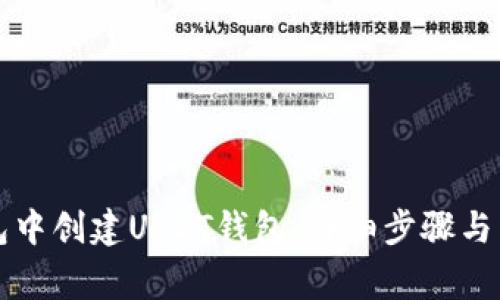 如何在TP钱包中创建USDT钱包：详细步骤与常见问题解答