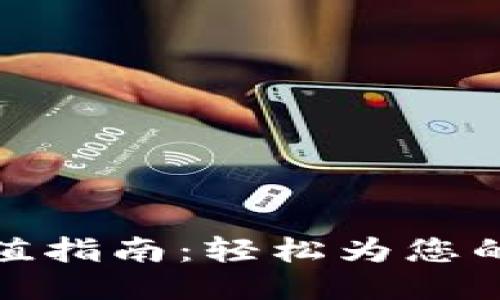 TP钱包充值指南：轻松为您的账户加值