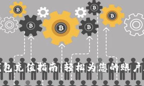 TP钱包充值指南：轻松为您的账户加值