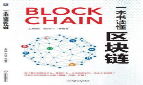 钱包的助记词是什么意思

钱包助记词，又称为种子短语，是一组随机生成的单词，用于生成和恢复加密货币钱包的私钥，确保用户能够安全地访问和管理其加密资产。助记词常见于多种加密货币钱包，包括比特币、以太坊等，通常由12到24个单词组成，用户在使用钱包时需要牢记或安全地保存这些单词，以避免丢失资产的风险。

助记词的作用
助记词的主要作用是为用户提供一种方便的方式来备份和恢复其加密货币钱包。比起复杂的私钥，助记词更容易记住和书写。此外，助记词还可以用于在不同设备之间迁移钱包。例如，当用户希望在新手机上安装钱包应用时，只需输入助记词，应用就能重新生成相应的私钥，从而恢复之前的钱包。

助记词的生成
助记词的生成过程使用了加密算法，通常基于BIP39标准。这一过程涉及到从一个随机数生成种子，然后使用这个种子生成助记词。这些助记词的单词来自于一个预定义的单词表，确保每个单词都具有唯一性和排序性，从而便于用户的使用和记忆。

如何安全存储助记词
由于助记词是访问和控制加密资产的关键，用户需采取适当措施来保护其安全。一种安全的方法是将助记词记录在纸上，放在安全的地方，如保险箱中。此外，用户还可以选择使用硬件钱包，这些设备可以安全地存储助记词和私钥，防止在线攻击。

助记词的常见误区
很多用户在使用助记词时存在一些误解。例如，有的人认为只要记住助记词，就能安全使用其加密资产，然而，若助记词被他人获取，其资产就会面临风险。因此，用户在使用助记词时，应保持警惕，不要与他人分享。

丢失助记词时的处理方式
若用户遗忘或丢失了助记词，通常无法恢复其钱包及其中的资产。因此，定期备份并妥善保存助记词是极为重要的。此外，用户在选择钱包时也可以考虑一些具有备份和恢复功能的钱包，来降低这种风险。

### 相关问题

1. **为什么助记词如此重要？**
   - 助记词是用户控制和恢复其加密资产的唯一途径，若丢失，则无法再访下自己的资产。
   
2. **助记词与私钥有什么区别？**
   - 助记词是生成私钥的一种方式，而私钥是控制资产的钥匙，助记词仅为其一种表现形式。

3. **如何生成和使用助记词？**
   - 生成助记词通常采用钱包应用自动生成的功能，用户只需按照步骤保存即可。

4. **如何防止助记词被盗？**
   - 通过物理安全存储和使用硬件钱包等措施可有效降低助记词被盗的风险。

5. **遗失助记词后还有可能找回资产吗？**
   - 一旦助记词丢失，通常情况下资产将无法找回，因此，妥善保存助记词极为重要。

如果需要更详细的信息或特定的内容介绍，请告诉我！