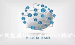 如何通过TP钱包存USDT进行OKT挖矿的完整指南