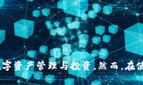   如何利用TP钱包和MDex进行数字货币交易？ / 
 guanjianci TP钱包, MDex, 数字货币交易, 钱包安全 /guanjianci 

---

## 引言
在数字货币迅猛发展的今天，钱包和交易平台是每个投资者不可或缺的工具。TP钱包和MDex作为热门的数字货币钱包和去中心化交易平台，为用户提供了安全、便捷的交易体验。本文将深入探讨如何利用TP钱包和MDex进行高效的数字货币交易，并为以下相关问题提供详细解析。

## 问题1：什么是TP钱包？

### TP钱包的基本概述
TP钱包是一款多功能的数字货币钱包，支持多种区块链资产的存储和交易，包括以太坊、波场等主流区块链。不同于传统的中心化钱包，TP钱包采用了去中心化的设计，确保用户对自己资产的完全控制。用户通过私钥来管理自己的资金，大大提高了安全性。

### TP钱包的特点
TP钱包不仅支持多种币种，还集成了诸如去中心化交易（DEX）、DeFi（去中心化金融）等多种功能，用户可以直接在钱包内完成交易、收益农场、借贷等操作。此外，TP钱包界面友好，操作简单，适合新手和有经验的用户使用。

### TP钱包的安全性
安全性是用户选择数字货币钱包时必须考虑的重要因素。TP钱包通过多重加密技术，保障用户的私钥和资产安全。用户可以选择启用生物识别、安全密码等多重防护措施，以防止未授权访问。

## 问题2：MDex是什么？

### MDex平台介绍
MDex是一种去中心化交易平台，旨在为用户提供一个透明、公平的交易环境。MDex不仅支持交换各种加密货币，还允许用户在平台上进行流动性挖矿和收益农场操作，吸引了大量用户加入。

### MDex的工作原理
MDex通过自动化市场做市商（AMM）实现交易，无需传统订单簿的模式，用户可以在任何时间直接与流动性池进行交易。用户存入两种币，以创建交易对，并获得流动性提供者（LP）代币，享受交易手续费的部分分红。

### MDex的优势
MDex相较于传统交易所的优势主要体现在去中心化、安全、隐私保护等方面。用户不必担心交易所被黑客攻击导致的资产损失，同时也享受了相对较低的交易手续费。

## 问题3：如何在TP钱包中添加MDex？

### 添加MDex的步骤
在TP钱包中添加MDex的操作非常简单，用户只需打开钱包并选择“添加/自定义代币”，输入MDex代币的合约地址，就可以将MDex添加至自己的资产列表中。用户可以通过官方渠道获取MDex的合约地址，确保信息的真实性和准确性。

### 注意事项
在添加代币时，用户必须确认合约地址的准确性，错误的合约地址可能导致资产损失。此外，用户还需了解MDex的市场动态，确保在适当的时机进行交易。

## 问题4：如何在MDex上进行交易？

### MDex交易流程
在MDex上，用户只需连接TP钱包，选择所需的交易对，输入交易数量，价格会自动更新，用户确认后即可进行交易。MDex平台采用了流动性池的机制，确保交易在几秒钟内完成。

### 交易中的技巧
为了更高效地进行交易，用户可以关注市场的变化，选择合理的交易时机。MDex提供实时的价格波动信息，用户可以根据这些数据制定交易策略，最大程度地降低风险。

### 成功交易的案例
例如，有用户在市场行情良好时，通过MDex进行大宗交易，实现了资金的快速增值。通过对市场趋势的分析和利用TP钱包的灵活性，这位用户成功地在不久后将获利提现。

## 问题5：TP钱包和MDex的安全使用建议是什么？

### 保护私钥的重要性
无论是在TP钱包还是在MDex上，保护好自己的私钥是最基础也是最重要的安全措施。私钥丢失或泄露，将导致资产不可逆转的损失。因此用户需选择可靠的存储方式，并定期备份私钥。

### 使用二次验证
用户在TP钱包中可以启用二次验证措施，如短信验证、电子邮件验证等，进一步提升账户安全性。在进行MDex交易时，用户也应随时注意交易确认信息，以防止钓鱼攻击。

### 定期监控账户活动
用户应定期检查TP钱包和MDex的账户活动，如果发现任何可疑的交易或帐户更改，需立刻采取措施，如更改密码、暂停交易等。

## 结论
TP钱包和MDex无疑为数字货币爱好者提供了便捷的交易方式。在了解其基本功能、交易机制及安全性后，用户可以有效地利用这两种工具进行高效的数字资产管理与投资。然而，在使用它们的过程中，用户应始终保持警觉，采取适当的安全措施，保护自己的数字资产。通过不断学习和实践，相信用户能够在数字货币的世界中游刃有余。