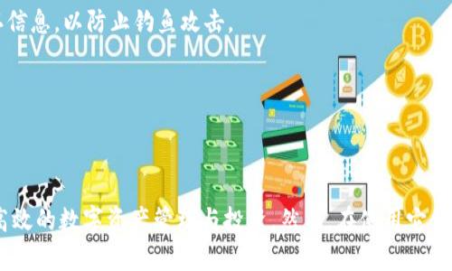   如何利用TP钱包和MDex进行数字货币交易？ / 
 guanjianci TP钱包, MDex, 数字货币交易, 钱包安全 /guanjianci 

---

## 引言
在数字货币迅猛发展的今天，钱包和交易平台是每个投资者不可或缺的工具。TP钱包和MDex作为热门的数字货币钱包和去中心化交易平台，为用户提供了安全、便捷的交易体验。本文将深入探讨如何利用TP钱包和MDex进行高效的数字货币交易，并为以下相关问题提供详细解析。

## 问题1：什么是TP钱包？

### TP钱包的基本概述
TP钱包是一款多功能的数字货币钱包，支持多种区块链资产的存储和交易，包括以太坊、波场等主流区块链。不同于传统的中心化钱包，TP钱包采用了去中心化的设计，确保用户对自己资产的完全控制。用户通过私钥来管理自己的资金，大大提高了安全性。

### TP钱包的特点
TP钱包不仅支持多种币种，还集成了诸如去中心化交易（DEX）、DeFi（去中心化金融）等多种功能，用户可以直接在钱包内完成交易、收益农场、借贷等操作。此外，TP钱包界面友好，操作简单，适合新手和有经验的用户使用。

### TP钱包的安全性
安全性是用户选择数字货币钱包时必须考虑的重要因素。TP钱包通过多重加密技术，保障用户的私钥和资产安全。用户可以选择启用生物识别、安全密码等多重防护措施，以防止未授权访问。

## 问题2：MDex是什么？

### MDex平台介绍
MDex是一种去中心化交易平台，旨在为用户提供一个透明、公平的交易环境。MDex不仅支持交换各种加密货币，还允许用户在平台上进行流动性挖矿和收益农场操作，吸引了大量用户加入。

### MDex的工作原理
MDex通过自动化市场做市商（AMM）实现交易，无需传统订单簿的模式，用户可以在任何时间直接与流动性池进行交易。用户存入两种币，以创建交易对，并获得流动性提供者（LP）代币，享受交易手续费的部分分红。

### MDex的优势
MDex相较于传统交易所的优势主要体现在去中心化、安全、隐私保护等方面。用户不必担心交易所被黑客攻击导致的资产损失，同时也享受了相对较低的交易手续费。

## 问题3：如何在TP钱包中添加MDex？

### 添加MDex的步骤
在TP钱包中添加MDex的操作非常简单，用户只需打开钱包并选择“添加/自定义代币”，输入MDex代币的合约地址，就可以将MDex添加至自己的资产列表中。用户可以通过官方渠道获取MDex的合约地址，确保信息的真实性和准确性。

### 注意事项
在添加代币时，用户必须确认合约地址的准确性，错误的合约地址可能导致资产损失。此外，用户还需了解MDex的市场动态，确保在适当的时机进行交易。

## 问题4：如何在MDex上进行交易？

### MDex交易流程
在MDex上，用户只需连接TP钱包，选择所需的交易对，输入交易数量，价格会自动更新，用户确认后即可进行交易。MDex平台采用了流动性池的机制，确保交易在几秒钟内完成。

### 交易中的技巧
为了更高效地进行交易，用户可以关注市场的变化，选择合理的交易时机。MDex提供实时的价格波动信息，用户可以根据这些数据制定交易策略，最大程度地降低风险。

### 成功交易的案例
例如，有用户在市场行情良好时，通过MDex进行大宗交易，实现了资金的快速增值。通过对市场趋势的分析和利用TP钱包的灵活性，这位用户成功地在不久后将获利提现。

## 问题5：TP钱包和MDex的安全使用建议是什么？

### 保护私钥的重要性
无论是在TP钱包还是在MDex上，保护好自己的私钥是最基础也是最重要的安全措施。私钥丢失或泄露，将导致资产不可逆转的损失。因此用户需选择可靠的存储方式，并定期备份私钥。

### 使用二次验证
用户在TP钱包中可以启用二次验证措施，如短信验证、电子邮件验证等，进一步提升账户安全性。在进行MDex交易时，用户也应随时注意交易确认信息，以防止钓鱼攻击。

### 定期监控账户活动
用户应定期检查TP钱包和MDex的账户活动，如果发现任何可疑的交易或帐户更改，需立刻采取措施，如更改密码、暂停交易等。

## 结论
TP钱包和MDex无疑为数字货币爱好者提供了便捷的交易方式。在了解其基本功能、交易机制及安全性后，用户可以有效地利用这两种工具进行高效的数字资产管理与投资。然而，在使用它们的过程中，用户应始终保持警觉，采取适当的安全措施，保护自己的数字资产。通过不断学习和实践，相信用户能够在数字货币的世界中游刃有余。