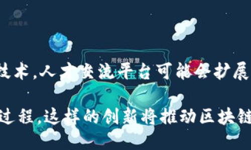   区块链人才交流平台：挖掘未来的职业机会与行业动向 / 
 guanjianci 区块链, 人才交流, 职业发展, 行业动态 /guanjianci 

区块链技术的发展已经改变了许多行业的运作模式，尤其是在金融、供应链管理和保险行业。随着各种应用和平台的出现，区块链领域需要大量专业技术人才。为了帮助这些人才在行业中找到合适的机会，同时也帮助企业获得所需的技术支持，区块链人才交流平台应运而生。本文将深入探讨区块链人才交流平台的重要性及其具体功能、如何利用这些平台来发展职业生涯，并回答一些相关问题。

一、区块链人才交流平台的重要性

区块链人才交流平台的出现为行业内的专业人士和企业提供了一个高效的交流渠道。这类平台不仅仅是一个招聘网站，而是为行业内的求职者和招聘者提供了交流的机会。在这样的平台上，求职者可以展示他们的技能和经验，而招聘者则能够找到符合其需求的优秀人才。

首先，区块链技术的复杂性和多样性意味着需要掌握不同技术的专业人士。例如，有些职位需要掌握智能合约的开发，而另一些职位可能则侧重于区块链安全。通过区块链人才交流平台，求职者可以针对性地找到符合他们技能和专业经验的职位，反之亦然。

其次，这些平台为求职者和雇主提供了一个信息共享的空间。在区块链行业，时刻更新自己的知识和技能是至关重要的。人才交流平台可以提供相关的行业新闻、技术更新以及市场趋势等信息，使得个人和企业都能在不断变化的环境中保持竞争力。

最后，区块链人才交流平台能够促进网络关系的建立。许多成功的职业发展都依赖于良好的人脉关系，而这样的交流平台则可以帮助求职者与业内专家、企业领导人建立联系，这样不仅对个人职业发展有利，也推动了整个行业的进步。

二、如何利用区块链人才交流平台

在区块链人才交流平台上，求职者和雇主都可以采取一些策略来提高他们的成功率。首先，求职者应该在平台注册时，确保他们的个人资料完整且精确。这包括上传详细的简历、相关的证书和项目经验等。

其次，求职者可以通过参与平台的论坛和讨论社区加强他们的知名度。在这里，他们可以分享自己的观点、经验和技术知识，这不仅可以打动招聘者的注意，也可以帮助他们在行业内获得认可。

对于雇主来说，发布职位信息时应该尽量详细，并明确列出所需的技能和经验要求。这样可以有效地筛选出合适的候选人，提高招聘的效率。此外，雇主还可以通过与专业人士建立联系，进一步挖掘潜在的人才。

与此同时，求职者应当积极参与平台组织的线上或线下活动。这些活动可能包括网络研讨会、行业大会、编程马拉松等。通过这些活动，求职者可以从行业领袖那里获得第一手的市场动态，同时也能展示自己的能力和潜力。

三、区块链行业职业发展趋势

随着区块链技术的不断发展，行业对于人才的需求也在不断变化。首先，区块链行业的职位种类变得更加多样化。从最开始的开发者和技术支持人员，目前已经出现了项目管理、业务分析、法律合规、用户体验设计等多种角色。

其次，随着区块链技术在各个行业中的应用不断深入，跨领域的复合型人才变得尤为重要。比如，一个既懂计算机科学，又熟悉金融领域的人才，在区块链金融科技公司中将非常受欢迎。因此，求职者可能需要考虑不断拓宽自己的知识面，增加结合其他学科的知识。

此外，很多企业越发重视人才的软技能。团队协作、沟通能力、解决问题的能力，这些技能在区块链项目的成功实施中同样重要。因此，求职者也应在这些方面进行自我提升，确保他们能够在协作环境中有效工作。

四、区块链人才交流平台的具体案例分析

在区块链人才交流平台中，有一些较为知名的案例。在这些平台上，求职者和雇主通过不同的方式进行互动。

比如，某些平台专注于加密货币和区块链相关的职位，求职者可以根据关键词快速找到适合的职位。而这些平台通常会利用大数据分析来推荐岗位，提高匹配的成功率。

此外，还有一些平台通过评估推荐系统（如技能测试、工作样本等）来帮助求职者在众多候选人中脱颖而出。雇主可以通过观察求职者在测试中的表现，来更好地了解他们的技能和能力。

五、常见问题解答

1. 区块链人才交流平台的使用是否免费？

很多区块链人才交流平台是免费的，允许求职者创建个人档案，并浏览招聘信息。不过，一些高端平台或者高级功能可能会收取费用，比如求职者可以付费获取企业的内部信息，或者直接与人事部门对接的软件工具。有针对企业的招聘方案也可能会有不同的收费标准。因此，具体情况还需参见各个平台的相关政策值得关注。

2. 求职者如何提高在区块链人才交流平台上的曝光率？

首先，求职者需要确保个人资料的完整性和专业性，包括上传清晰的照片、详细的工作经历、相关证书和技术能力等。其次，可以积极参与平台讨论区，分享自己的观点和经验。此外，参加平台举办的活动和网络研讨会，也能有效增加曝光率并结识业界人士。最后，可以通过推荐相应的项目和文章来展示自己的专业能力，从而吸引招聘者的注意。

3. 企业在区块链人才交流平台上招聘的最佳实践是什么？

对于企业来说，发布职位时应清晰列出需求，包括必要的技能、经验和工作内容。此外，企业可以通过平台与求职者建立初步联系，进一步了解其背景。同时，企业应保持招聘信息的更新，以防止信息过时导致求职者的误解。最后，透过社交功能与求职者进行互动也能提升企业的认可度，这样有助于企业吸引更多优秀人才。

4. 区块链人才交流平台是否支持远程工作？

随着远程工作的日益普及，很多区块链人才交流平台都支持远程职位的发布与申请。求职者在搜索职位时，可以根据地理位置过滤出远程工作机会。同时，不少企业也会在招聘信息中明确说明该职位的工作性质是远程工作。因此，求职者可以在平台上更方便地找到合适的远程机会，而企业也能找到适合的远程工作者。

5. 区块链人才交流平台的未来发展趋势是什么？

未来，区块链人才交流平台的功能将更加多样化。一方面，利用人工智能和大数据技术，平台能够更智能地匹配求职者与招聘者，从而提高成功率。另一方面，随着更多行业接纳区块链技术，人才交流平台可能会扩展到跨界合作，帮助不同行业之间的专业人才进行交流。

同时，区块链技术本身可能会为人才交流平台带来革新。通过区块链技术，可以实现数据的安全透明，增强平台对用户信息的保护，同时也可以通过去中心化的方式促进更公正的招聘过程。这样的创新将推动区块链人才交流平台在未来的发展，助力区块链行业的长远进步。

