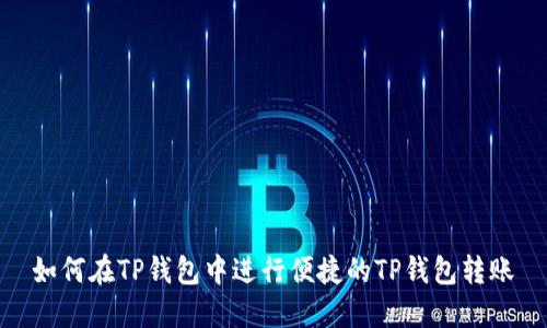 如何在TP钱包中进行便捷的TP钱包转账