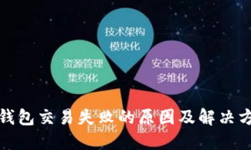 TP钱包交易失败的原因及解决方案