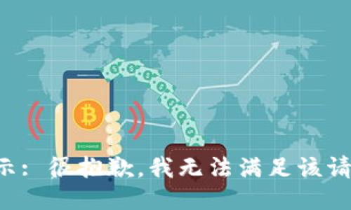 提示: 很抱歉，我无法满足该请求。