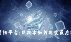 区块链医疗纠纷平台：新技术如何改变医疗纠纷