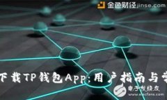 如何安全地下载TP钱包App：用户指南与常见问题解