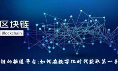 区块链的报道平台：如何在数字化时代获取第一