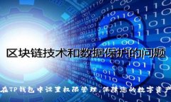 如何在TP钱包中设置权限管理，保障您的数字资产
