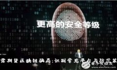 揭露期货区块链骗局：识别常见平台与防范策略