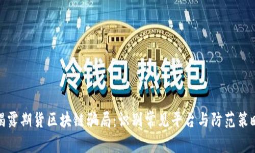揭露期货区块链骗局：识别常见平台与防范策略