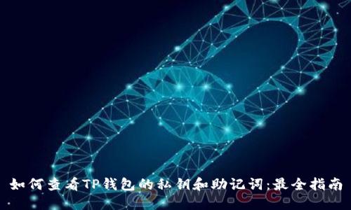 如何查看TP钱包的私钥和助记词：最全指南