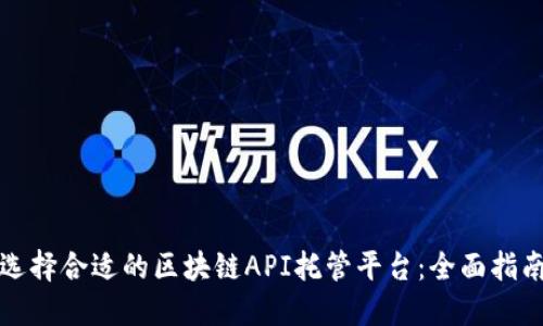 选择合适的区块链API托管平台：全面指南